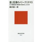 愛と狂瀾のメリークリスマス なぜ異教徒の祭典が日本化したのか