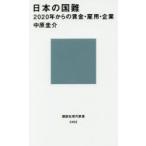 日本の国難 2020年からの賃金・雇用・企業