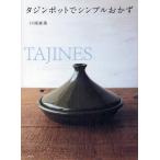 タジンポットでシンプルおかず