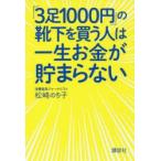 「3足1000円」の靴下を買う人は一生お金が貯まらない