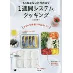 もう悩まない台所のコツ1週間システムクッキング