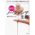 絶対!ノーファンデ主義 ファンデーションを脱ぐと美肌が手に入る!