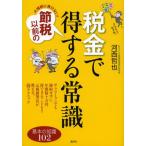大増税に負けない!節税以前の税金で得する常識