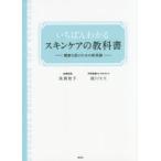 いちばんわかるスキンケアの教科書 健康な肌のための新常識