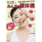 顔ヨガ講師・間々田佳子のみんなの顔体操 小顔・若顔・幸せになる! ピアノ伴奏で楽しく続く。