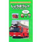 ビデオ しょうぼうしゃ