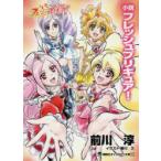 小説フレッシュプリキュア!