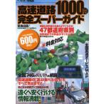 高速道路1000円完全スーパーガイド