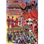 天装戦隊ゴセイジャーVSシンケンジャーエピックON銀幕ぜんVSだいずかん
