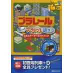 もっとプラレールで遊ぼう公式スターターガイドブック