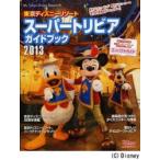 東京ディズニーリゾートスーパートリビアガイドブック 2013