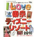 アイラブ東京ディズニーリゾート 2016