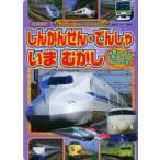 しんかんせん・でんしゃいまむかし しょだいからさいしん!いろいろなでんしゃだいしゅうごう!