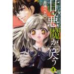 甘い悪魔が笑う Love is The Devil 4