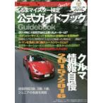 クルマ情報自慢 くるまマイスター検定公式ガイドブック 2015〜2016