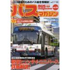 バスマガジン バス好きのためのバス総合情報誌 vol.45