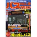 バスマガジン バス好きのためのバス総合情報誌 vol.63
