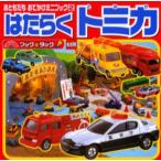 ブック&タック はたらくトミカ