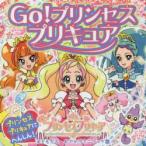 Go!プリンセスプリキュア プリンセスプリキュアにへんしん!