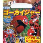 海賊戦隊ゴーカイジャーどこでもシールブック