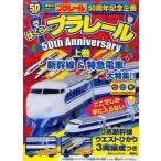 ぼくらのプラレール50thAnniv 上