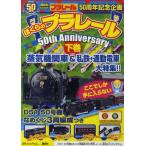 ぼくらのプラレール50thAnniv 下