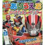 ドライブ・ガイム・ウィザード3大仮面ライダーあいうえおかけたよ!ブック