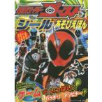仮面ライダーゴーストシールあそびえほん