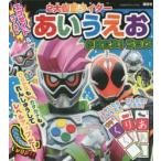 エグゼイド＆ゴースト2大仮面ライダーあいうえおかけたよ!ブック