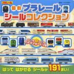 最新プラレールシールコレクション