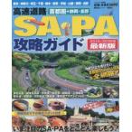 高速道路SA・PA攻略ガイド 首都圏＋静岡・長野 2015-2016年最新版