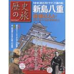 歴史の旅新島八重 激動の時代に挑み続けた“ハンサムウーマン”新島八重の生涯をたどる 会津 京都