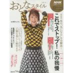 NHK団塊スタイルこれでストップ!私の我慢