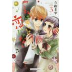 これはきっと恋じゃない 3
