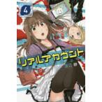 リアルアカウント 4