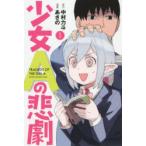 少女Aの悲劇 1