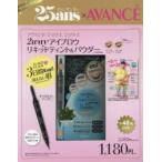 25ans2018年3月号×AVANCE