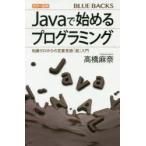 カラー図解Javaで始めるプログラミング 知識ゼロからの定番言語「超」入門