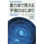 重力波で見える宇宙のはじまり 「時空のゆがみ」から宇宙進化を探る