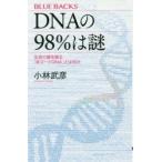DNAの98％は謎 生命の鍵を握る「非コードDNA」とは何か