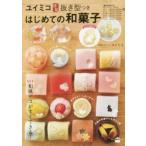 ユイミコ謹製抜き型つきはじめての和菓子
