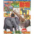 きみがつくる!MOVEうごく!こうさくブック動物