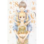 午前0時、キスしに来てよ 8