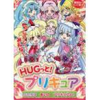 HUGっと!プリキュアふたりはあいのプリキュアよ!