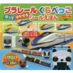プラレールくらべっこはってはがせるシールえほん