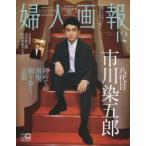 婦人画報 No.1385（2018December）