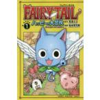 FAIRY TAILハッピーの大冒険 1