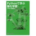 Pythonで学ぶ強化学習 入門から実践まで