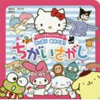 サンリオキャラクターズたっぷりあそべる!ちがいさがし