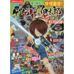 シール101あつまれ!妖怪軍団!!ゲゲゲの鬼太郎ひみつだいひゃっか